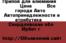 Припой для алюминия HTS2000 › Цена ­ 180 - Все города Авто » Автопринадлежности и атрибутика   . Свердловская обл.,Ирбит г.